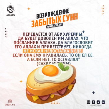 Возрождение забытых сунн: Не искать недостатков в еде